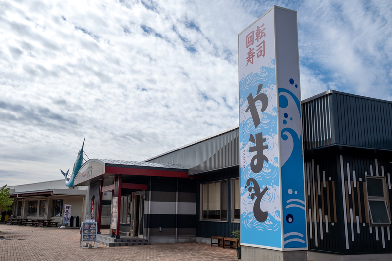 回転寿司やまと 富浦店