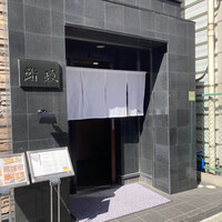 鮨政 西口店 - 