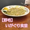 いがぐり食堂