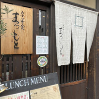 京洋食 まつもと - 