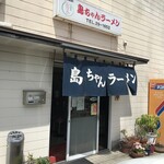 島ちゃんラーメン - 