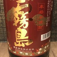 赤霧島（芋）
