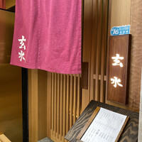 玄水 - 