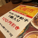 Benitora Gyouzabou - 火曜日は100円引き