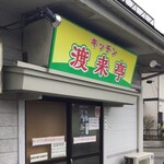 キッチン 渡来亭 - 外観