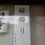 Teuchi Soba Katou - 店外の告知