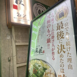 博多もつ鍋 徳永屋 - 