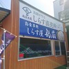 Shirasuya Fukusen - 店前