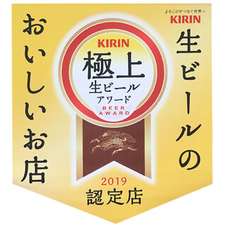 连续3年被KIRIN认定为生啤的美味店!!