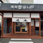 焼肉 はとや - 