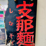 Shinasobaya Kouya - ◎支那麺の看板が歴史を感じる。
