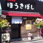 ほうきぼし+ - 外観入口