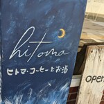 hitoma コーヒーとお酒 - 