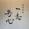 日本料理 一意専心