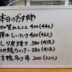 やきとり 正や - 本日のおすすめ