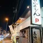 山長 本店 - 