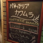パネッテリア・カワムラ - 店の管板