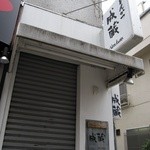 成蔵 - 外観、お店は地下です。