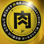 焼肉JIN - 