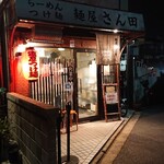 麺屋 さん田 - 外観