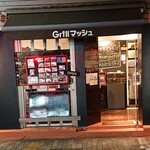 Ｇｒｉｌｌマッシュ - 