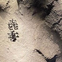 焼肉㐂舌 南船場 - 