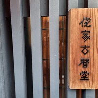 侘家古暦堂 祇園花見小路本店 - 