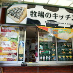 牧場のキッチン - 