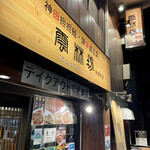 雲林坊 秋葉原店 - 