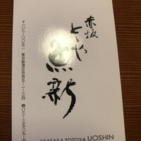 赤坂とゝや魚新 - 