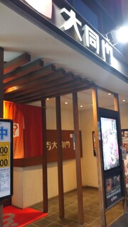 Daidoumon - 店の出入口