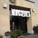 やしま - お店の外観です