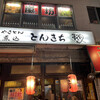 Sumibiyakitori Tonkichi - 