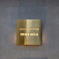 魚介のイタリア料理 murata - 
