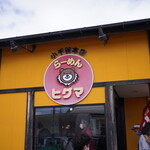 らーめんヒグマ - 