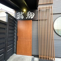 鮨駒 - 