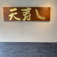 天寿し 京町店 - 