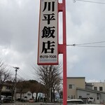 川平飯店 - お店の目印