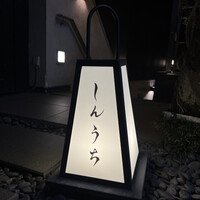 焼肉 しんうち 神楽坂 - 