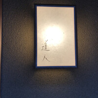 道人 - 
