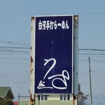 白河手打らーめん　うさぎ - 看板