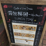 Cafe＆Live Space 露依楼囲 - 