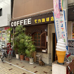 珈琲の店 モカ - 