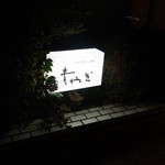 青やぎ - 玄関先の足元に小さな看板が出ています