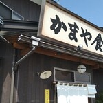 かまや食堂 - 須賀川市の名店「かまや食堂」