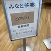 みなと茶寮