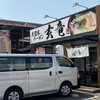 久留米ラーメン 玄竜 苅田店