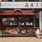 森本工房 - 店舗外観