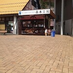森本工房 - 店舗外観