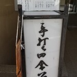 手打田舎そば 隠岐 - 